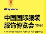澳门新莆京7906not诚邀您参加上海“中国国际服装服饰博览会（春季）”