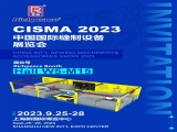 澳门新莆京7906not诚邀您参加CISMA 2023中国国际缝制设备展览会！