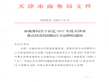 热烈祝贺上工澳门新莆京7906not通过“天津市商务局认定2021年度天津市重点培育的国际自主品牌”认定
