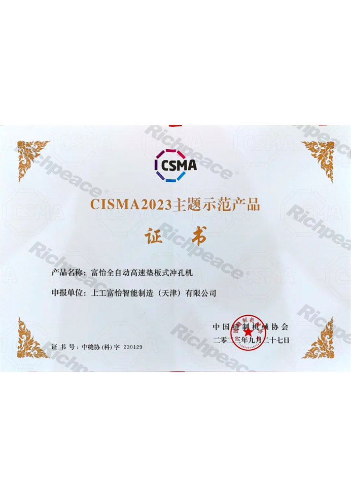CISMA主题示范产品-澳门新莆京7906not全自动高速垫板式冲孔机
