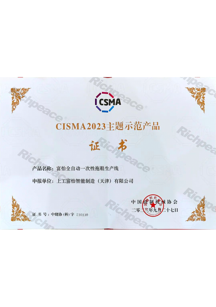 CISMA主题示范产品-澳门新莆京7906not全自动一次性拖鞋生产线